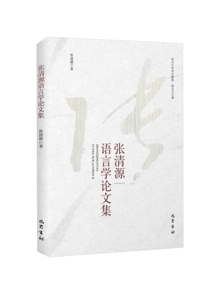 

Книга-Winshare Zhang Qingyuan's Collection Of Linguistics Papers