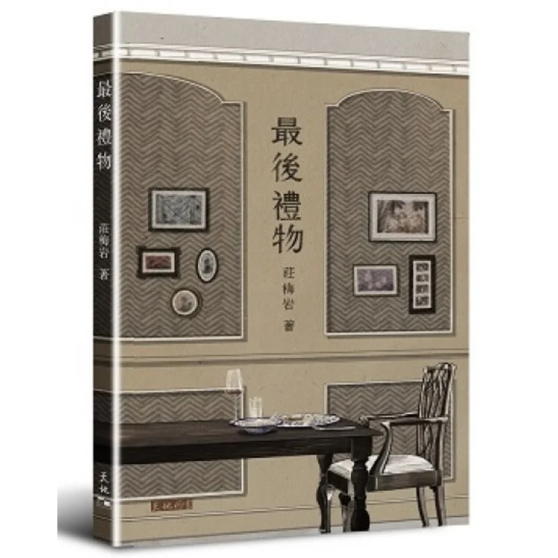 

Последний подарок Книга Чжуан Мейян Тянь Ди Шу 9789888550111