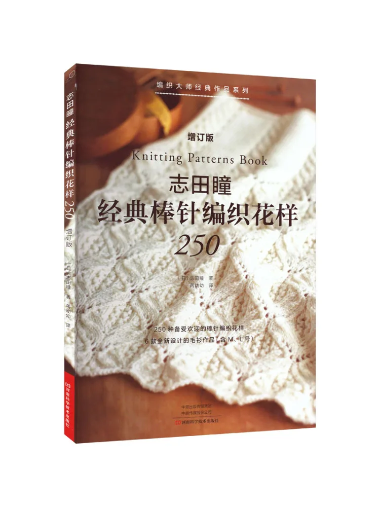 Book-Winshare Shita Hitomi's Classic Knitting Patterns 250 Expanded Edition
