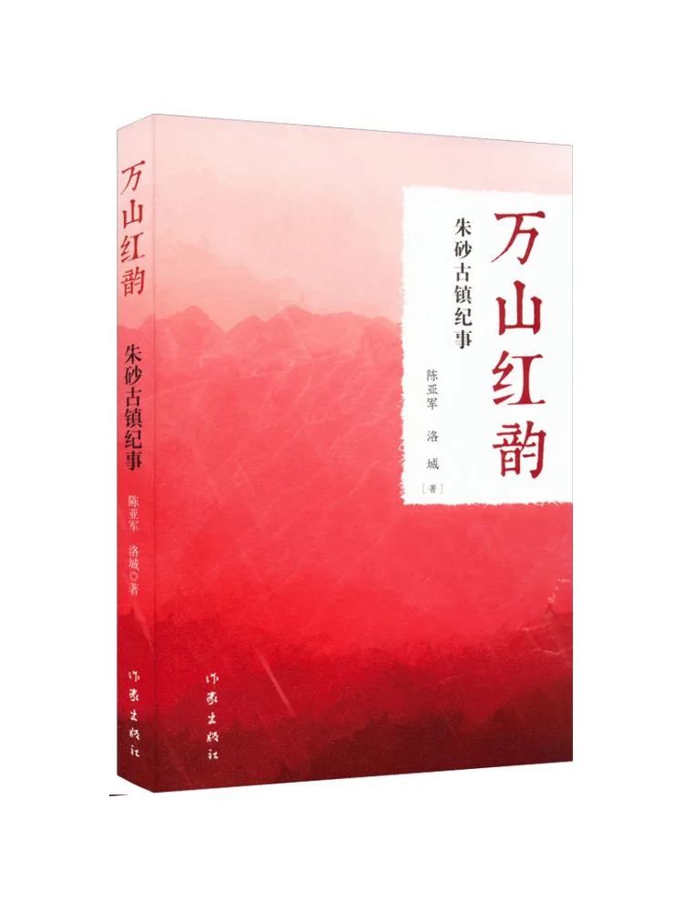 

Книга-Winshare Wanshan Red Rhyme Хроники киновари Древний городок