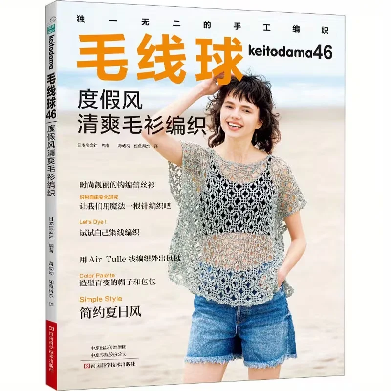 

Keitodama 46: Holiday-Style Crochet Patterns for Cozy Sweaters, Chinese Version