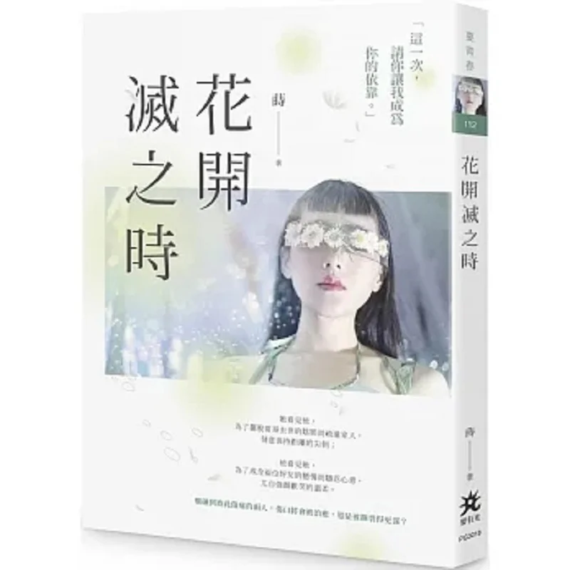 

When Flowers Bloom And Fade Phuong There Must Be Light 9786267358184 Book