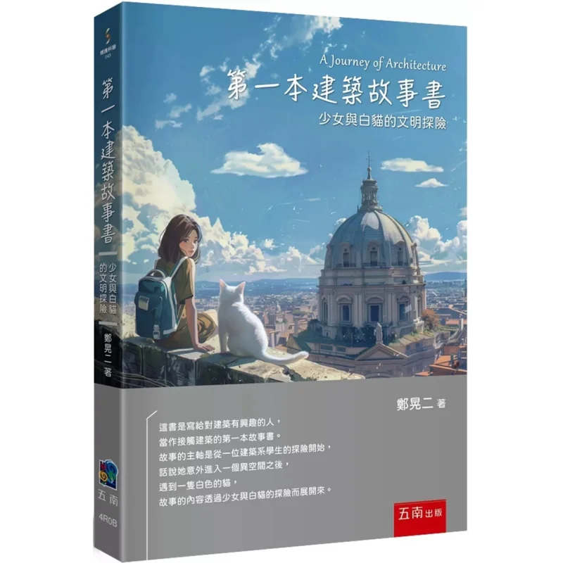 

The First Architectural Storybook The Civilization Adventure Of A Girl And A White Cat Zheng Huanger Wunan 9786263936621 Book