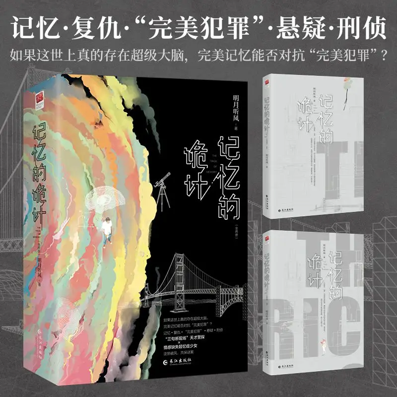 The Trick of Memory / The End of Mingyue Author: Listening to the Wind Suspenseful Detective Romance Novel Book