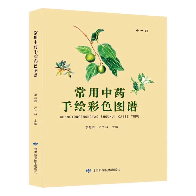 

Commonly Used Traditional Chinese Medicine, Color Chart Illustration of Chinese Herbal Medicine Identification Book