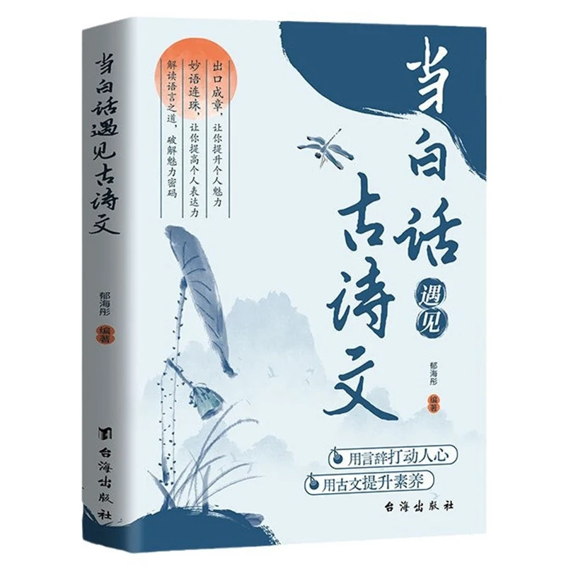 Quand le chinois vernaculaire rencontre la poésie et les documents anciens, elle exude une aurie poétique et érudit. Améliorer les compétences d'écriture