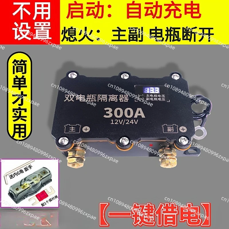 24V auxiliary battery power-off intelligent isolation switch high-power dual battery automatic charging and anti-overdischarge