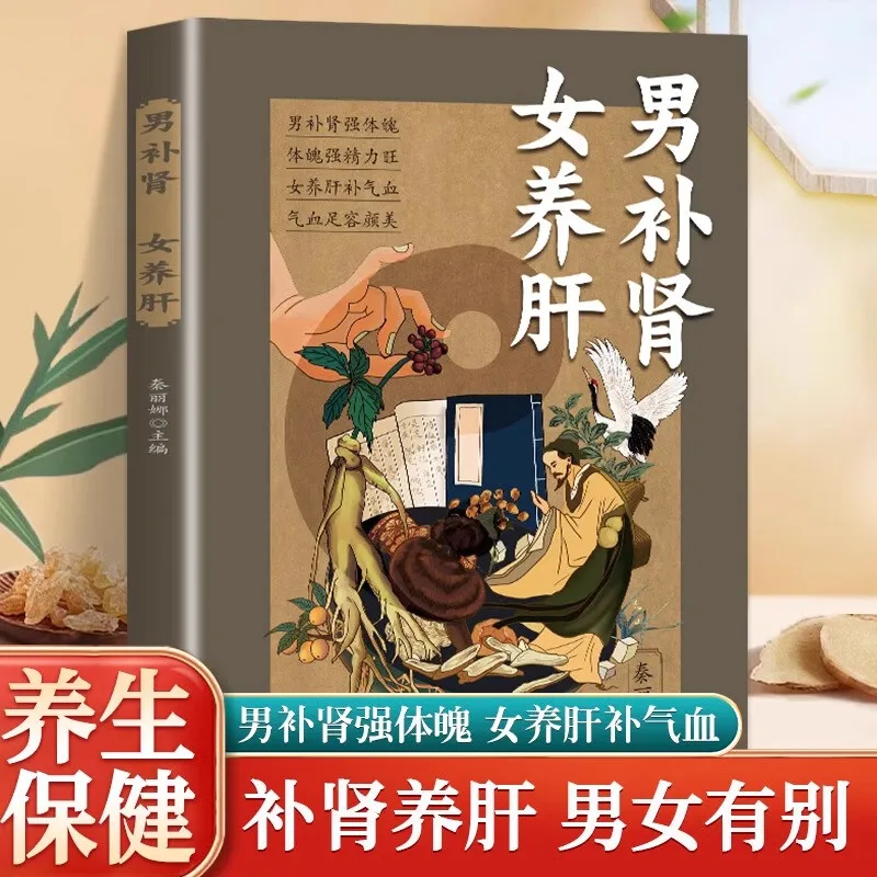 

Holistic guide to wellness book，traditional Chinese medicine health：Men nourish the kidneys, women nourish the liver
