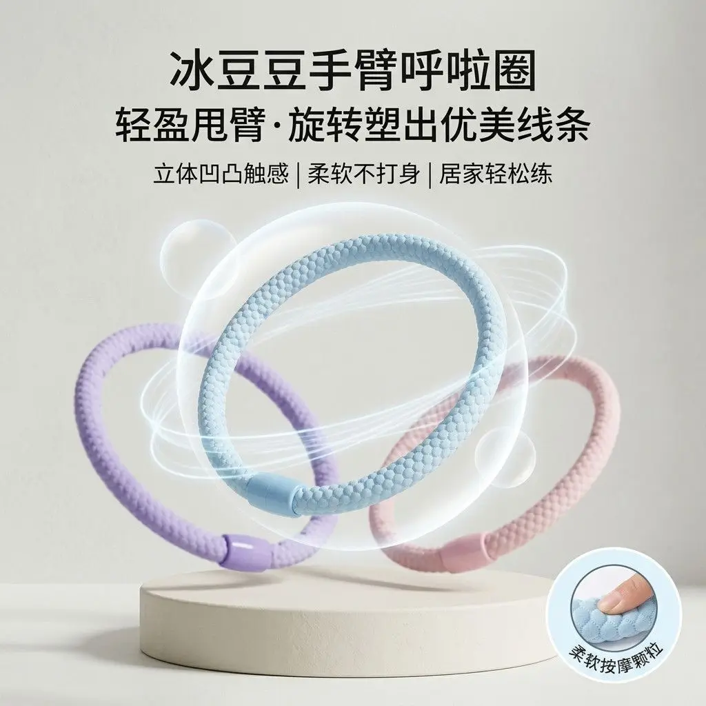 Ice Bean Arm Hula Ring Lightweight Rotating Fitness with Soft Massage Particles for Shaping Home Workout Equipment Adults