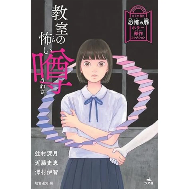 

Страшный румор класса Shigetsu Tsujimura Iichi Sawamura Xiwen Society 9784811332154 Книга