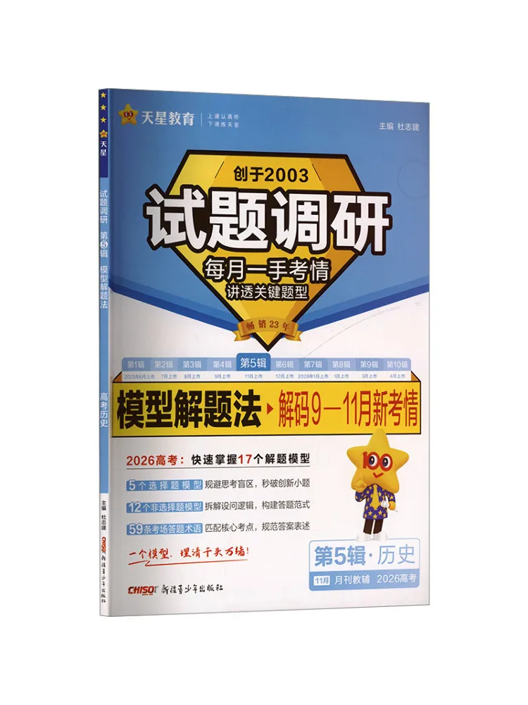 Book-Winshare 2025 2026 Exam Question Survey Volume 5 History Model Problem Solving Methods