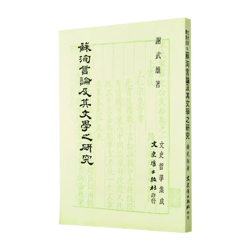 A Study On Su Xuns Remarks And Literature In FH Xie Wuxiong Literature History And Philosophy 9789575472627 Book