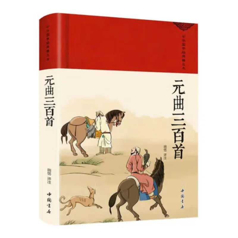 Three Hundred Yuan Qu Pieces Exquisite  Chinese Bookstore 9787514934106 Book