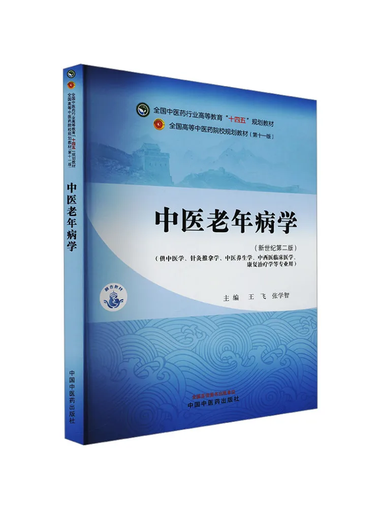 

Book-Winshare Traditional Chinese Medicine and Elderly Diseases New Century Second Edition Eventh Edition