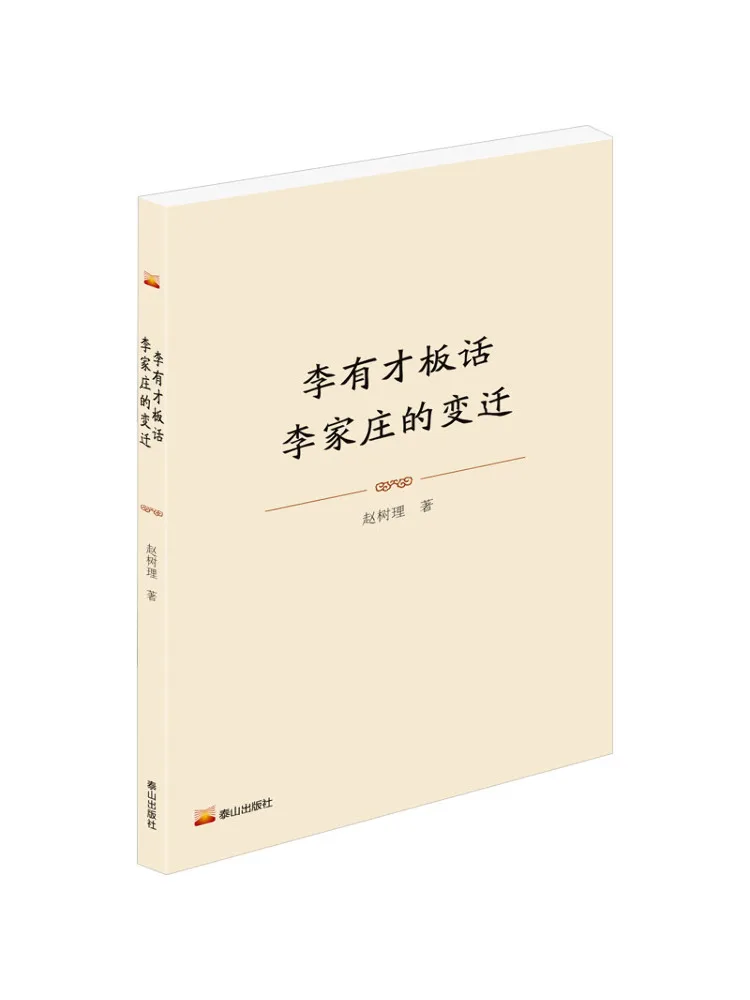 Book-Winshare Li Youcai's Words The Changes in Li Jiazhuang
