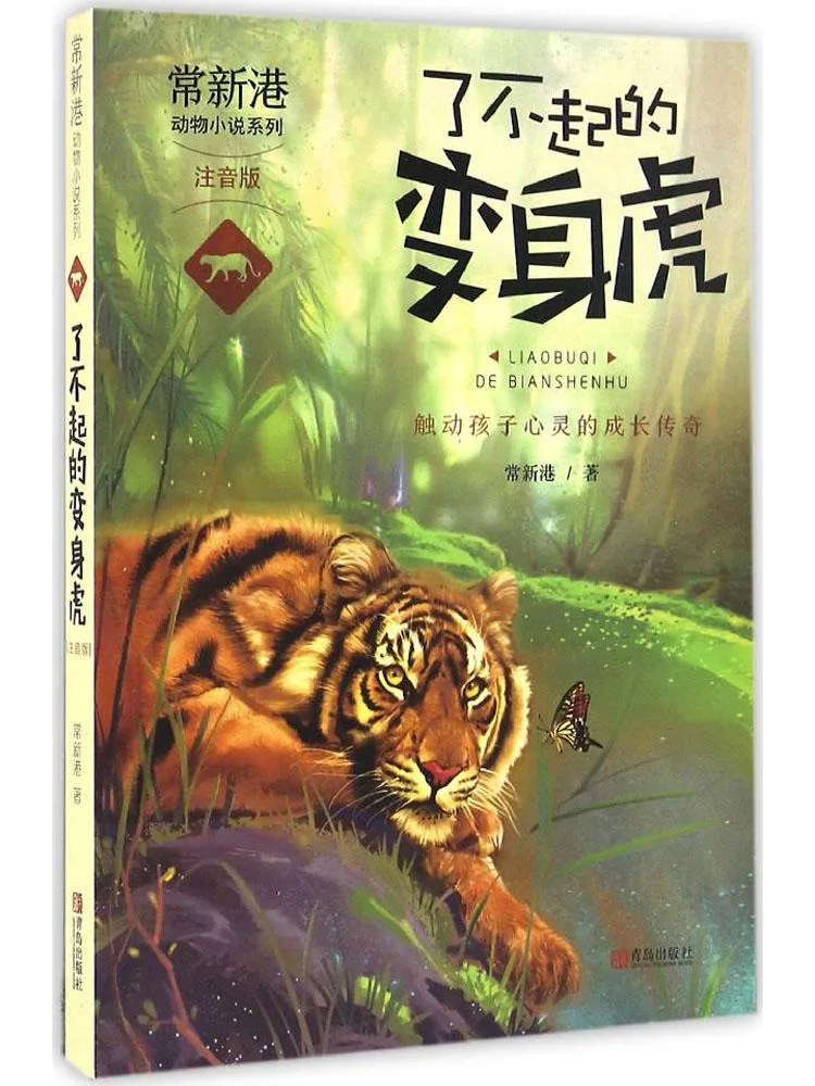 

Book-Winshare Changxin Gang Animal Novel Series • The Amazing Transforming Tiger Phonetic Edition