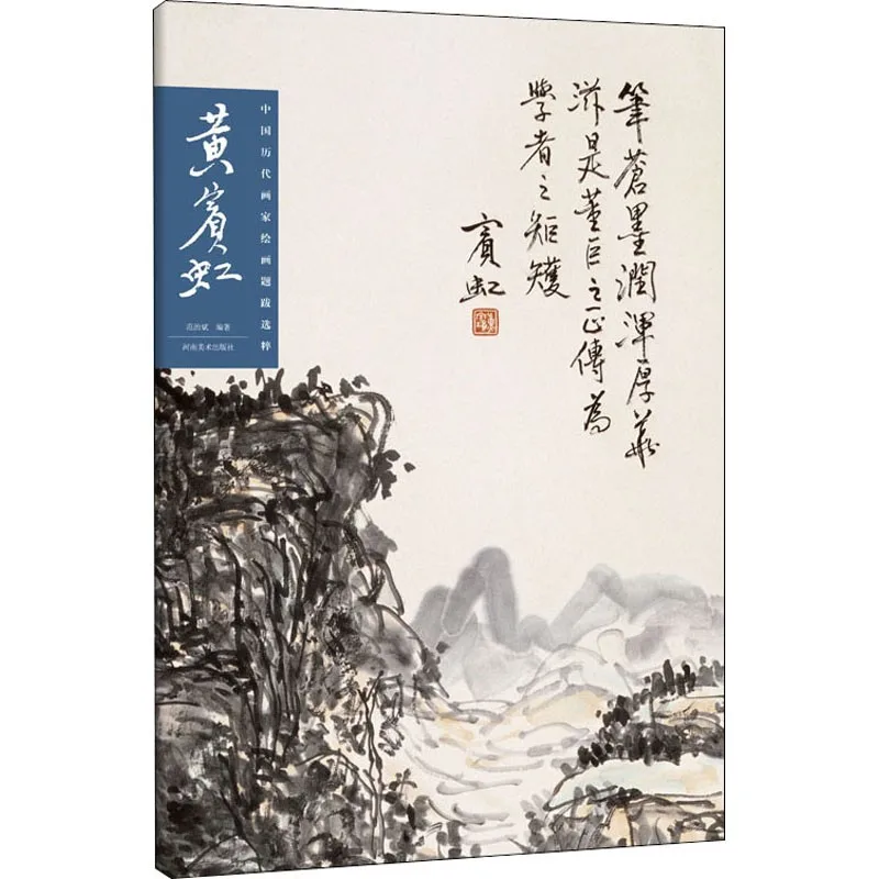 

Collection of Paintings of the Past Dynasties of China, Huang Binhong, Selected Works of Famous Chinese Painters, Copy Book