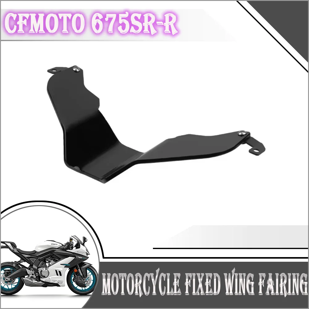 

Для CFMOTO 675SR 675SR-R CF 675 SR-R передний обтекатель мотоцикла, аэродинамическая крышка крыльев, фиксированное ветровое крыло