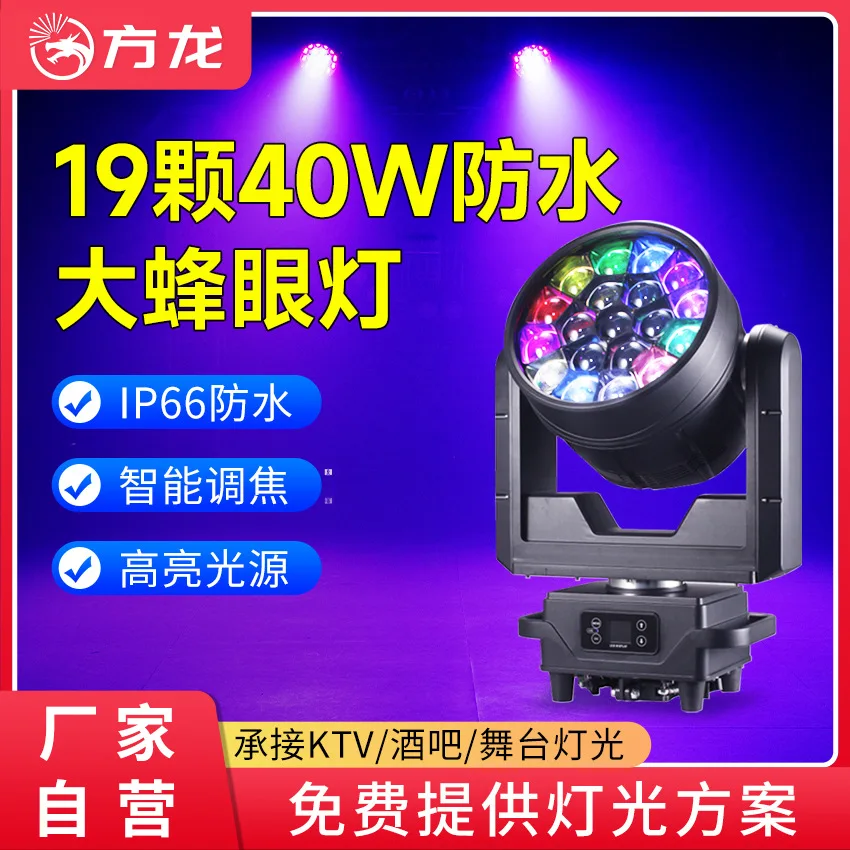 

Outdoor waterproof 19 bee eyes shaking head light dyeing light 40w beads rotating stage dance performance