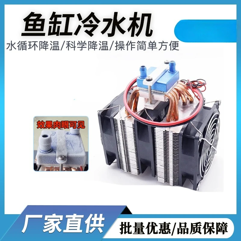 12V small fish tank chiller 10-30L fish tank cooling constant temperature refrigerator