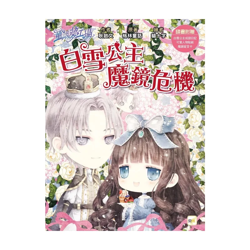 Fairy Tale Dream Factory  Snow Whites Magic Mirror Crisis Comes With Character Stickers Snow Whites Idiom Diary Magic Mirror Me