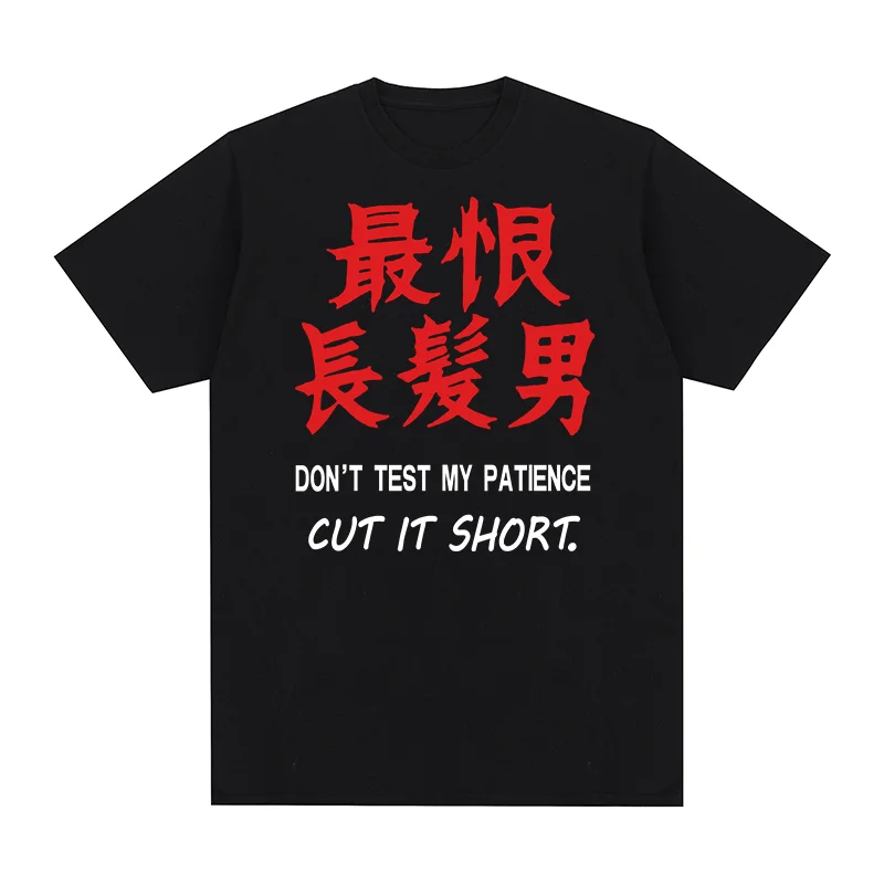 Camiseta vintage con la frase: No pruebo la paciencia, la corto por ahí. Me odio los hombres de pelo largo. Camiseta para hombre, camiseta nueva, camiseta para mujer.