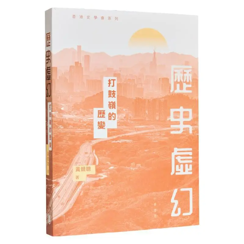 Historical Illusion The Changes Of Tai Po Ling Huang Jingcong Zhonghua Book Company Hong Kong Limited 9789888912292 Book