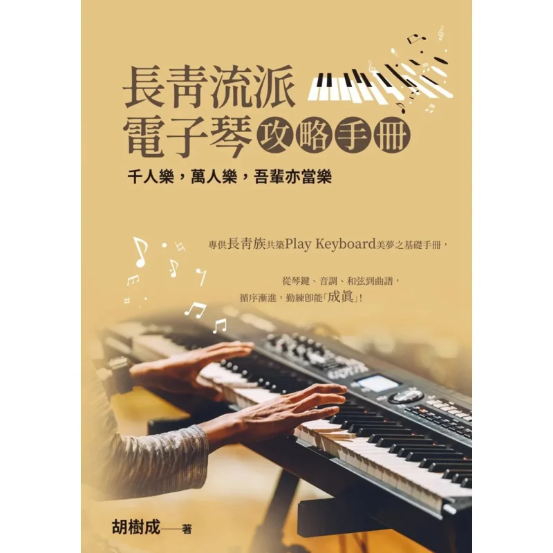

Evergreen School Electronic Organ Strategy Guide Second Edition Hu Shucheng Shuren Culture 9786269761715 Book