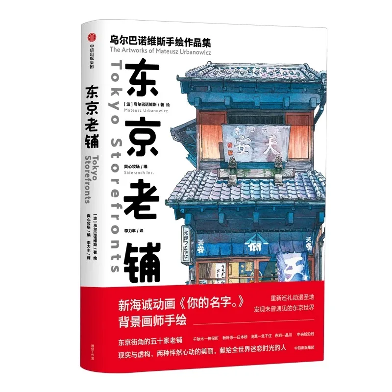 

The Famous Japanese Illustrators Collection Work Tokyo Old Store Night Travel Watercolor Landscape Skills Books