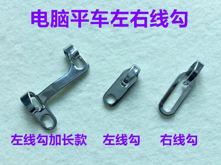 10PCS Jack Computer Lockstitch Thread Hook Computer Lockstitch Sewing Machine Left Thread Hook Right Thread Hook Threading