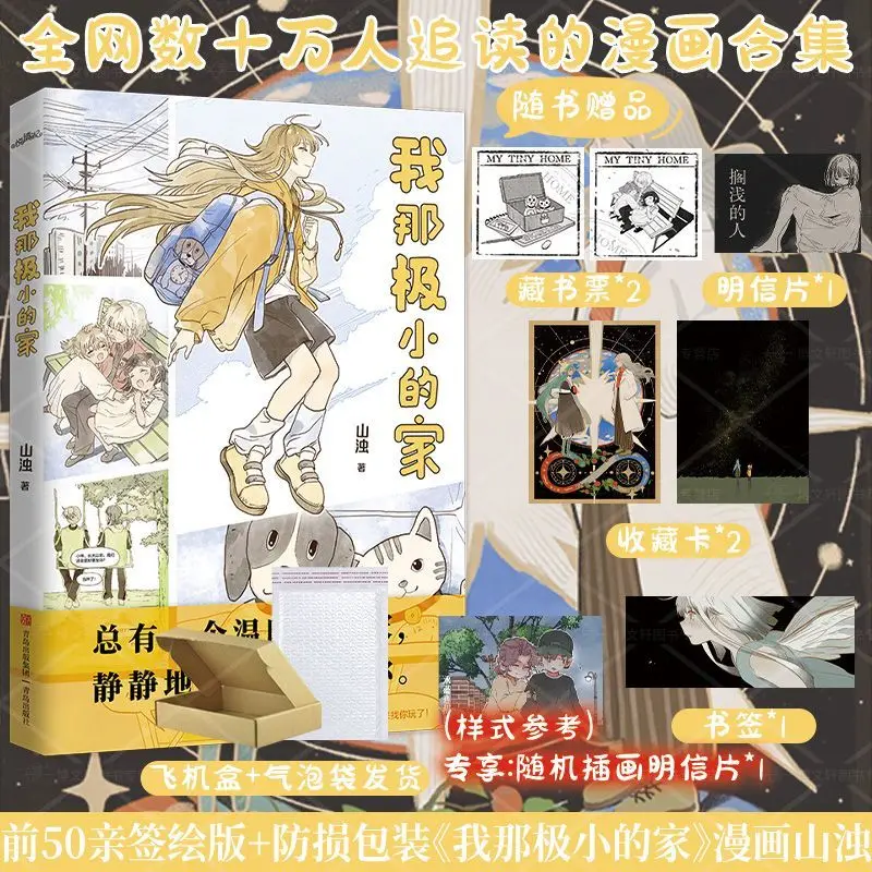 

My Tiny Home Manga/Manhwa Book A Collection of Heartwarming and Healing Comics By Shan Zhuo