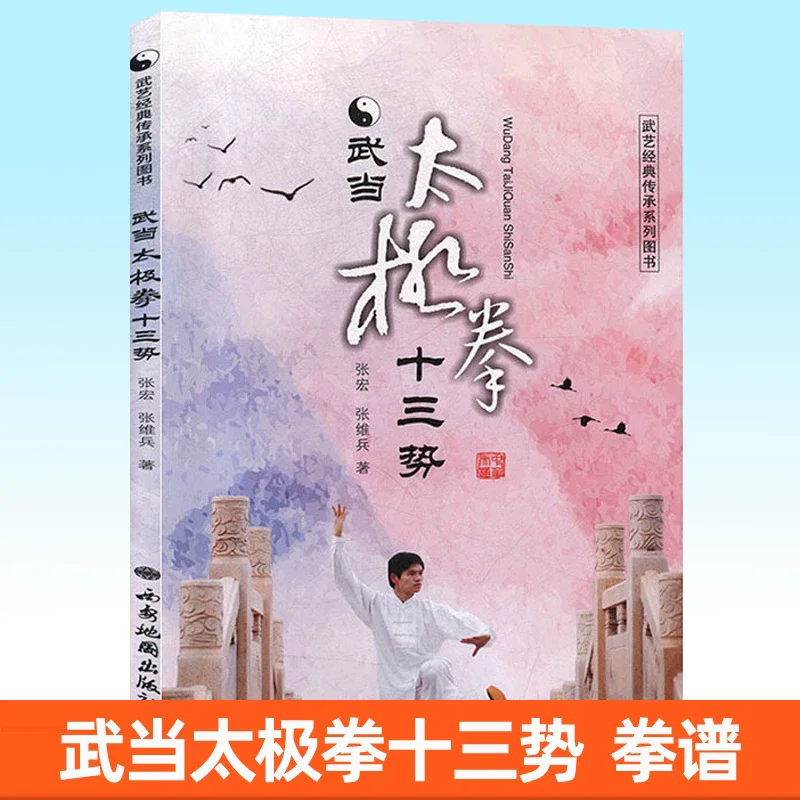 Wudang Tai Chi Thirteen Techniques Health and Wellness Book Classic Inheritance Series of Martial Arts Basic martial arts books
