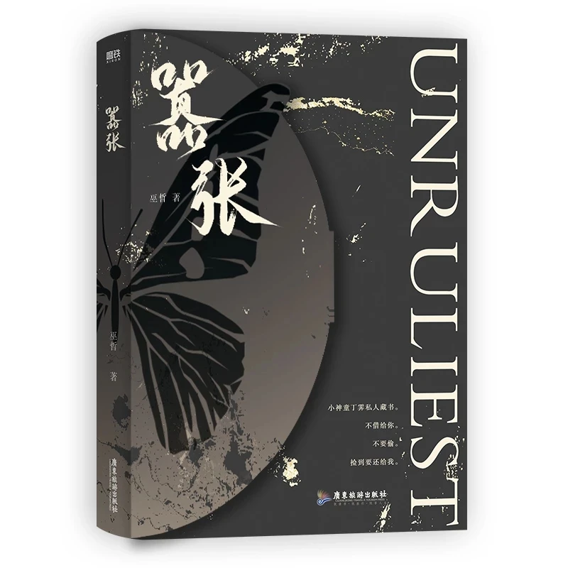 

Xiao Zhang/UNRULIEST Original Novel by Wu Zhe Youth Campus Lin Wuyu, Ding Ji Chinese Double Male BL Fiction Book