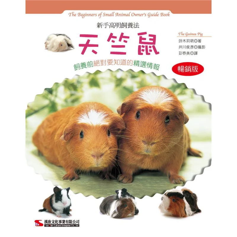 Beginners Skillful Breeding Method Guinea Pig Bestseller Edition Suzuki Rie Han Xin 9789576868009 Book