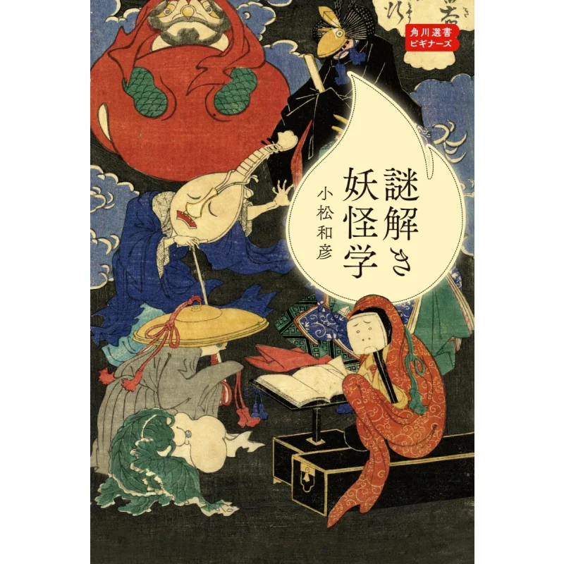 Estudios de Yokai para Resolver Misterios, Kadokawa Sensho para Principiantes, Kazuhiko Komatsu, Kadokawa Shoten, 9784047037380, Libro