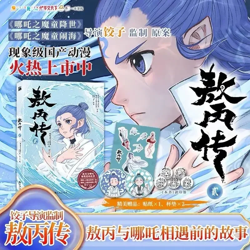 سيرة آو بينج المجلد 2 كتاب مانغا الرسمي الأصلي Nezha: The Demon Boy Churns The Sea Ao Bing المشتق الكتاب الهزلي