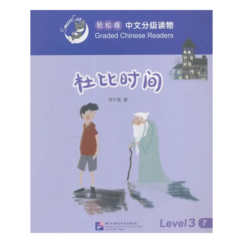 

Smart Cat·Graded Chinese Readers(Level 3):Dolby Time