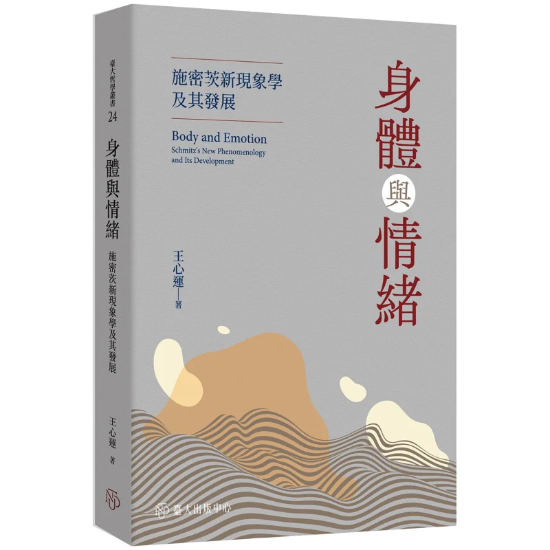 Schmitzs New Phenomenology Of Body And Emotion And Its Development Wang Xinyun 9789863508427