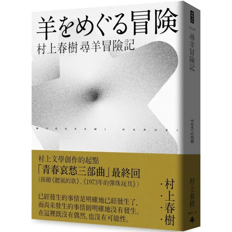 The Sheep Hunt Adventure Haruki Murakamis Trilogy Of Youthful Sorrows  Part 3 Haruki Murakami Times Publishing 9786264195140