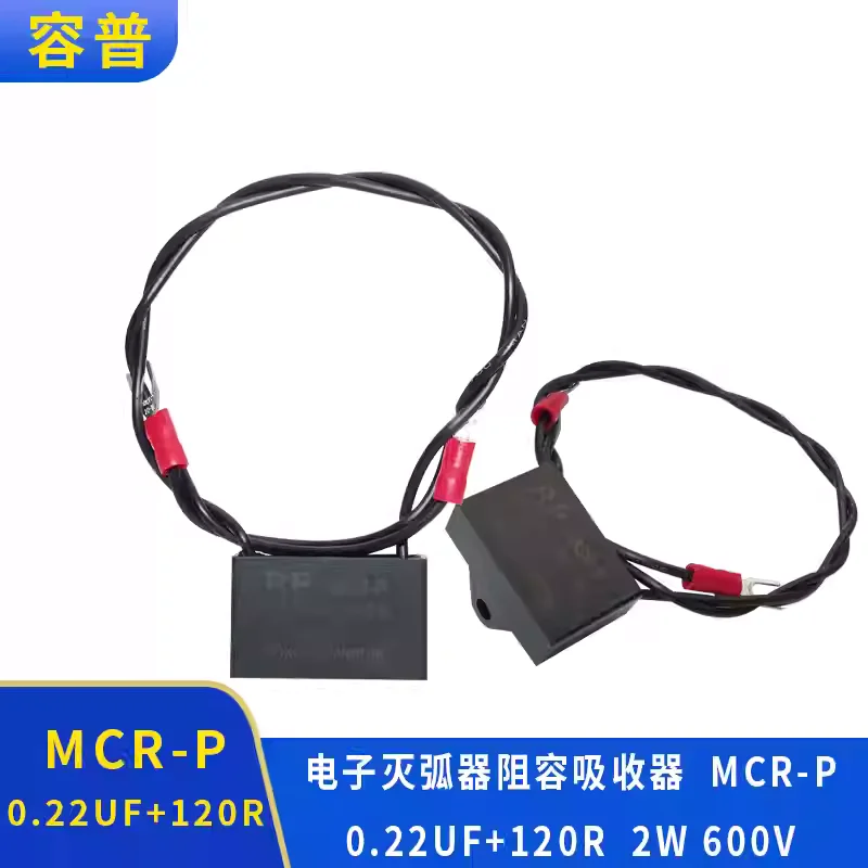 Electronic arc extinguisher MCR-P 0.22UF120R 2W600V resistance capacitance absorber surge suppressor