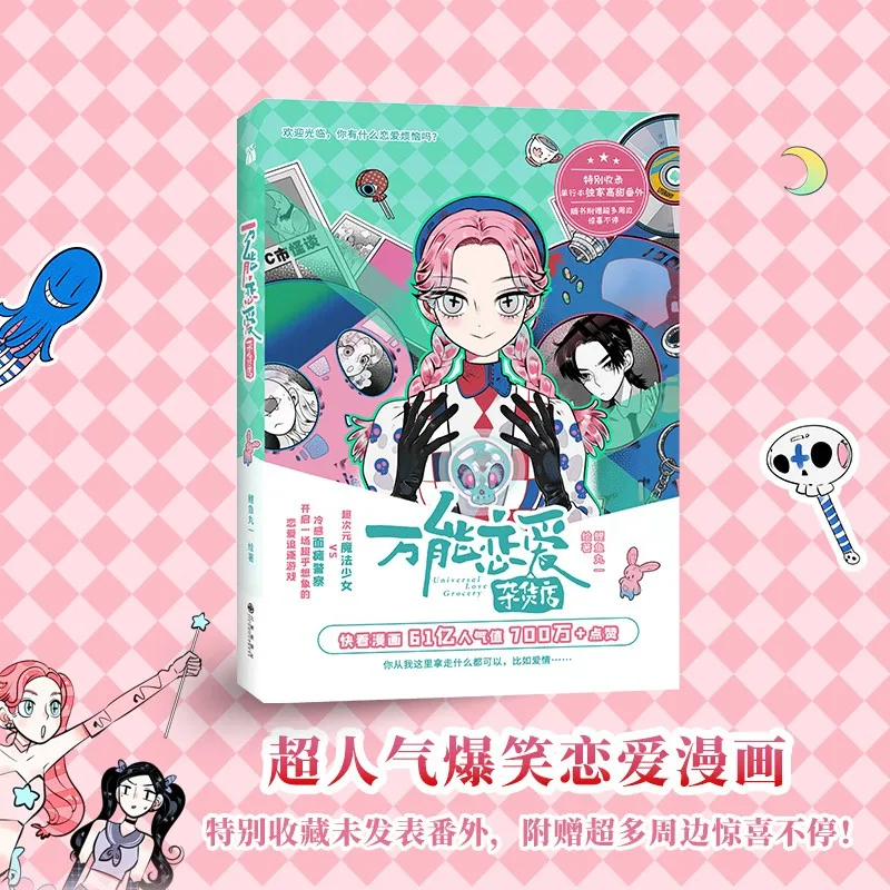 متجر بقالة الحب العالمي، كوميك 1 + 2 رواية عاطفية 6.10 مليار قيمة شعبية، حب كوميدي فائق الشعبية