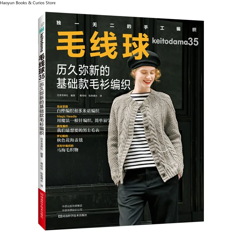 

keitodama 35 Timeless Classic Sweater Knitting — Knitted with Foundational Stitch Patterns、knitting book、crochet pattern book