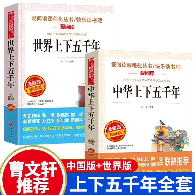 

5000 Years of China+5000 Years of The World, Elementary School Edition History Enlightenment, Extracurricular Books