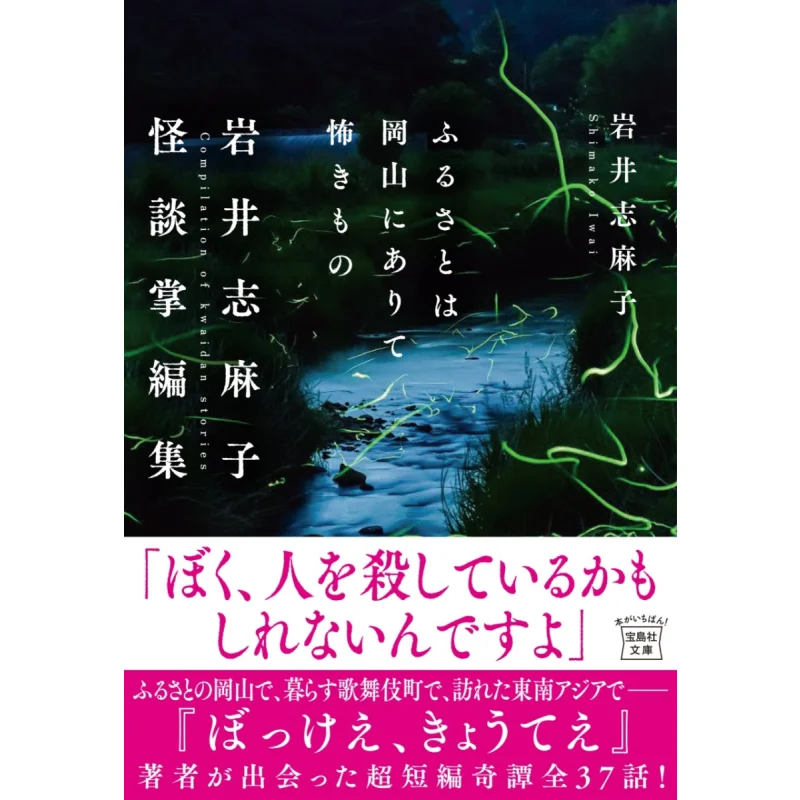 

Мой омеюн в Огаяме Страшный Ивай Шимако Редактор рассказов призраков Симако Ивай Баодао Агентство новости 9784299058157 Книга