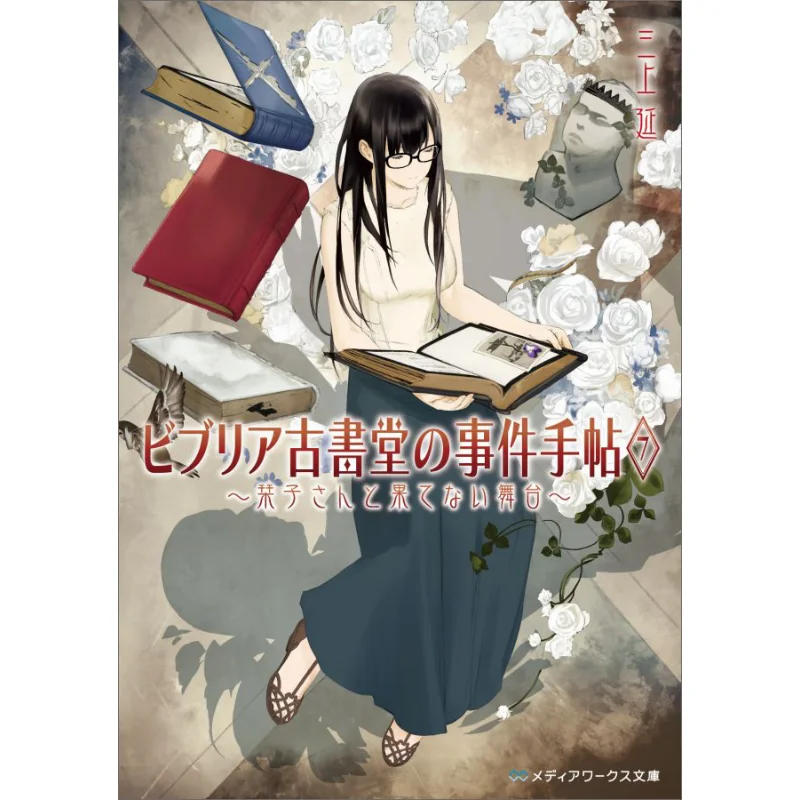 

История старого книжного магазина в Бибирии. Книжный магазин Kadokawa с тремя раздвижениями вверх. 9784048926409.