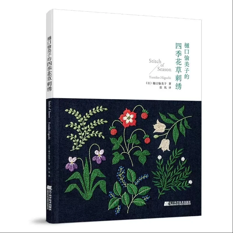 Yumiko Higuchi's Four Seasons Floral Embroidery: Botanical Stitch Patterns – Japanese Embroidery Book