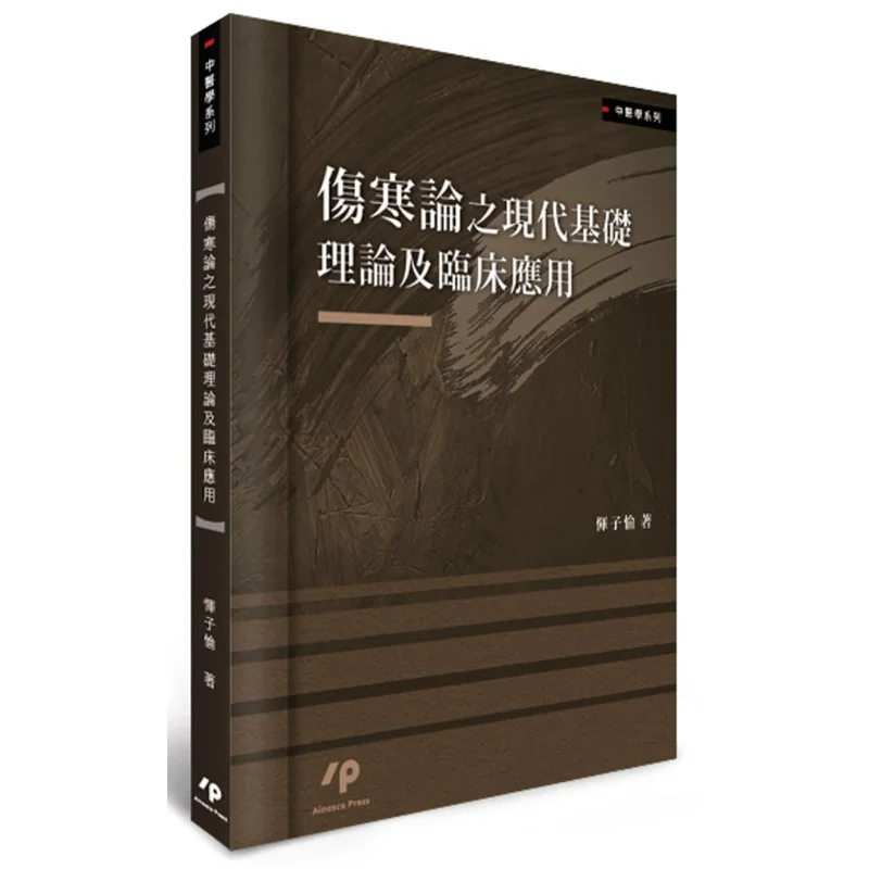 

The Modern Basic Theory And Clinical Application Of The Treatise On Cold Damage Disorders Yun Ziyu Ainosco Press 9789864371839