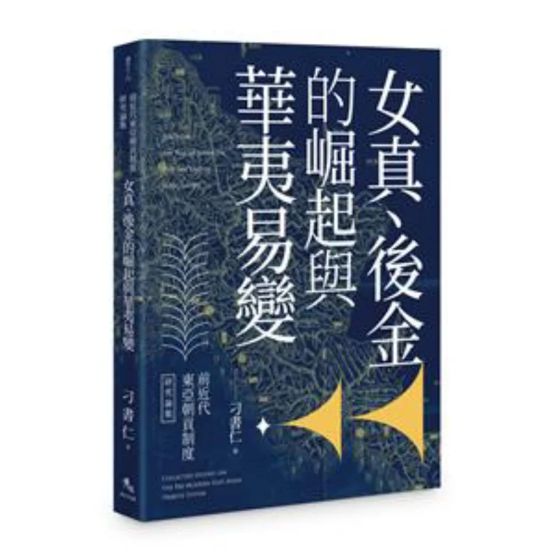 The Rise Of The Jurchens And The Later Jin And The Changes Between The Chinese And The Barbarians Diao Shuren 9786267511428