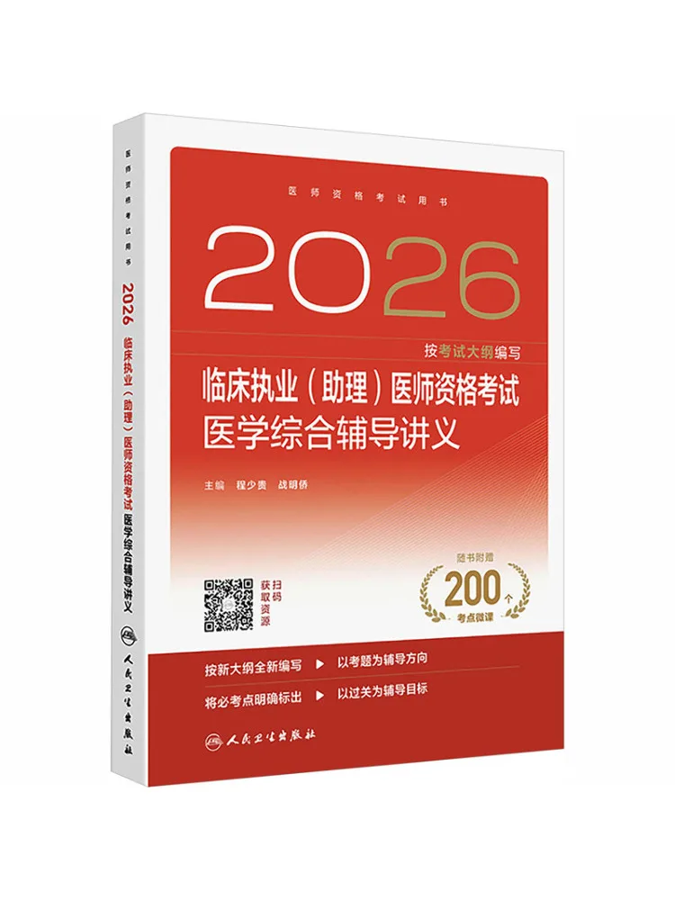

Book-Winshare 2026 Clinical Practitioner Assistant Physician Qualification Examination Comprehensive Medical Tutorial Materials