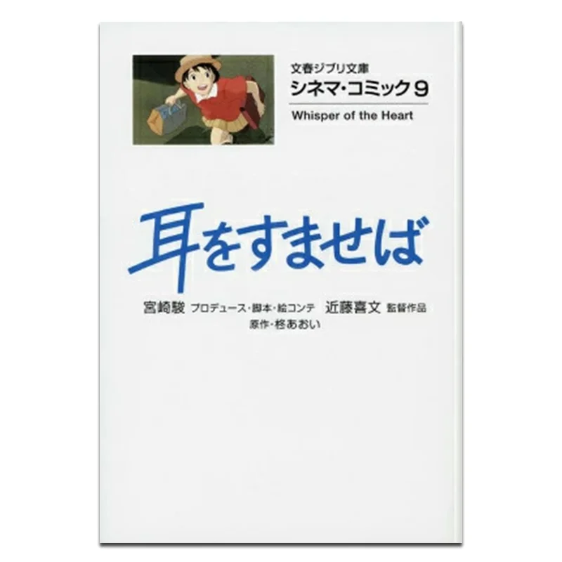 

Jibli Cinema Comic 09 Hayao Miyazaki Spring And Autumn Of Literature 9784168121081 Book
